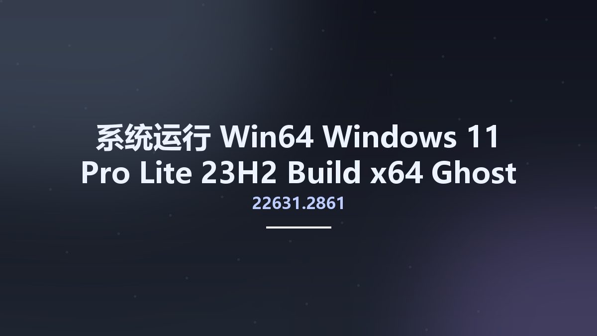 系统运行_Win64_Windows 11 Pro Lite 23H2 Build 22631.2861 x64 Ghost Spectre (WPE Bootable) December 2023资源下载地址_百度网盘迅雷BT