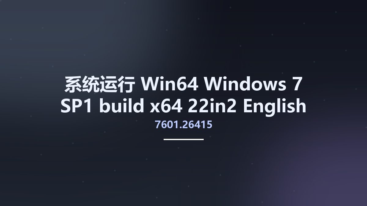 系统运行_Win64_Windows 7 SP1 build 7601.26415 x64 -22in2- English March 2023资源下载地址_百度网盘迅雷BT