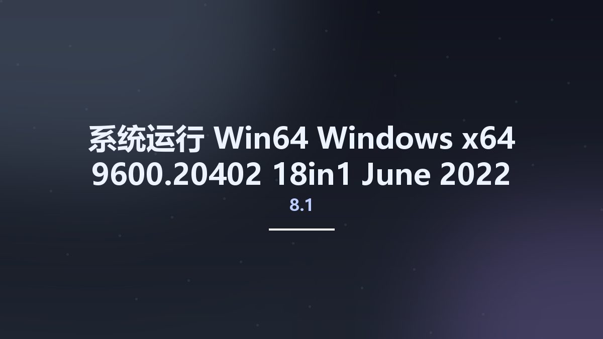 系统运行_Win32位_Windows 8.1 x86 9600.20402 18in1 June 2022 Preactivated资源下载地址_百度网盘迅雷BT
