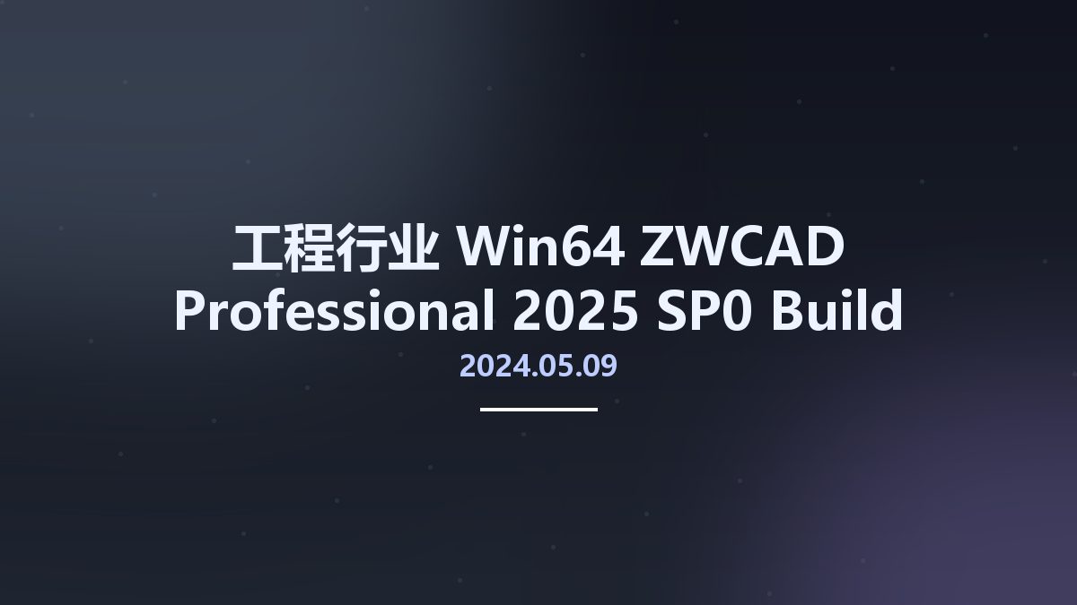 工程行业_Win64_ZWCAD Professional 2025 SP0 Build 2024.05.09 x64资源下载地址_百度网盘迅雷BT