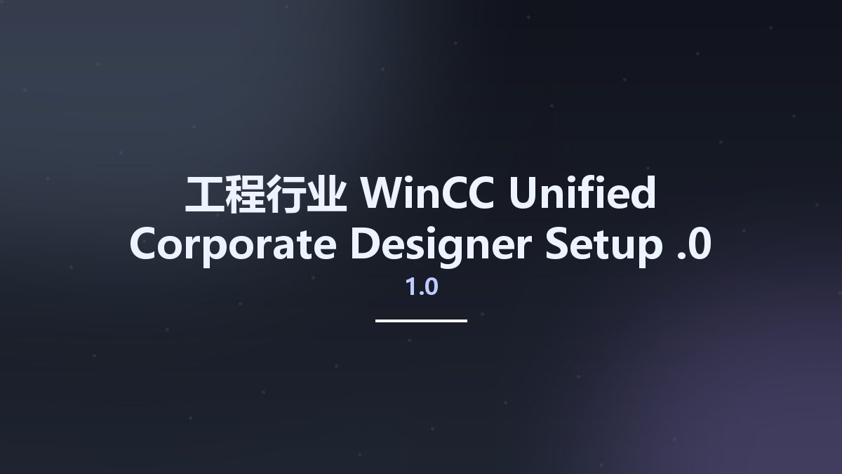 工程行业__WinCC Unified Corporate Designer Setup 1.0.0资源下载地址_百度网盘迅雷BT