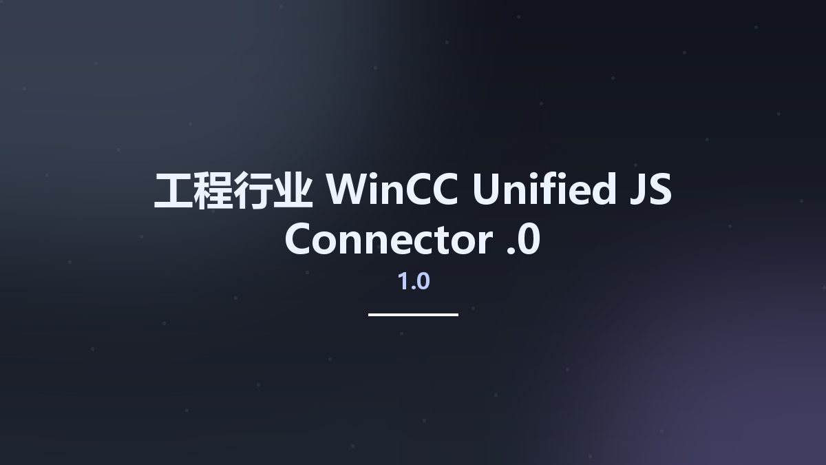 工程行业__WinCC Unified JS Connector 1.0.0资源下载地址_百度网盘迅雷BT