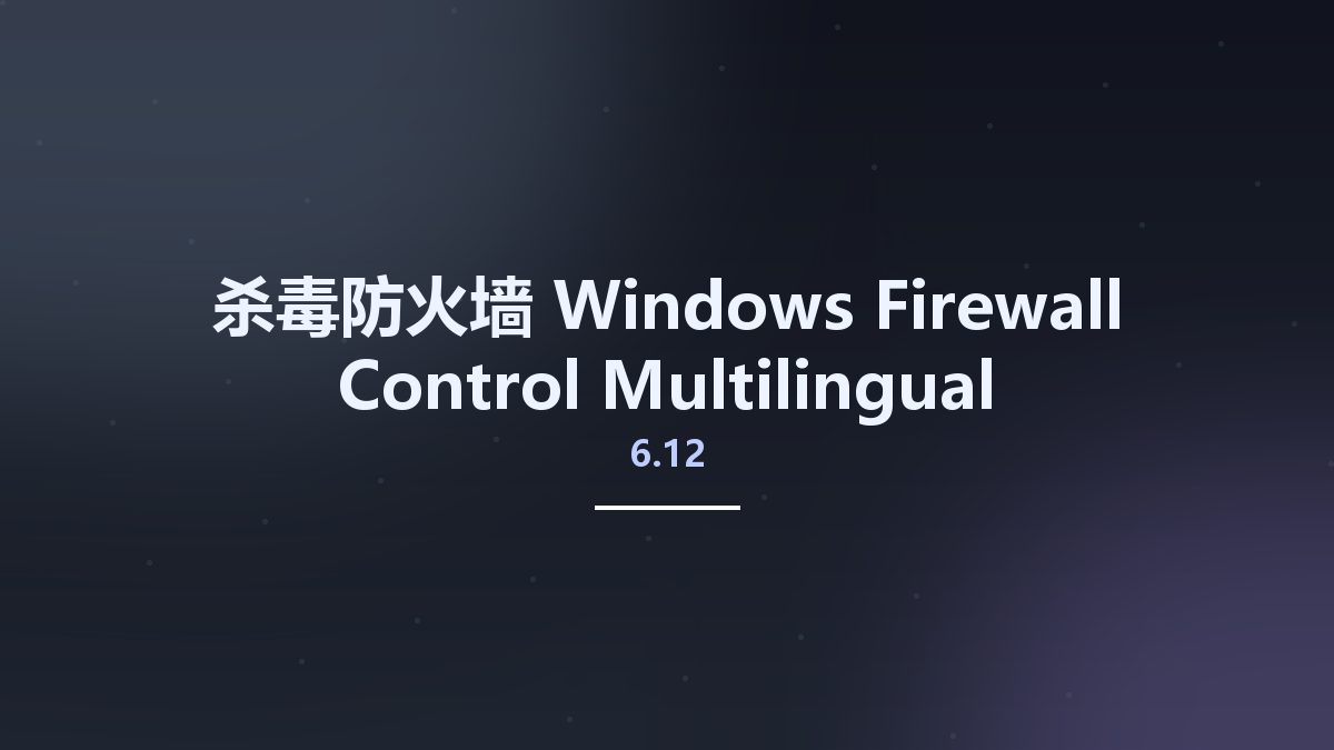 杀毒防火墙__Windows Firewall Control 6.9.4 Multilingual资源下载地址_百度网盘迅雷BT