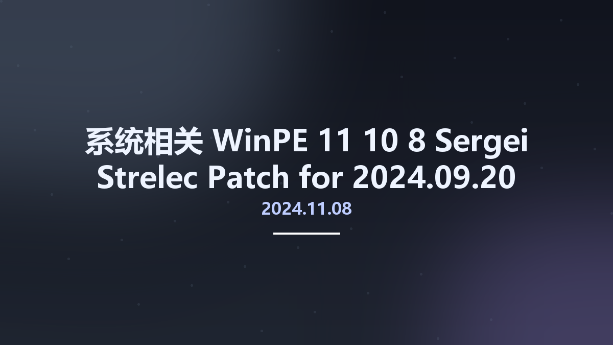 系统相关__WinPE 11-10-8 Sergei Strelec 2024.09.20 Patch for 2024.08.21资源下载地址_百度网盘迅雷BT