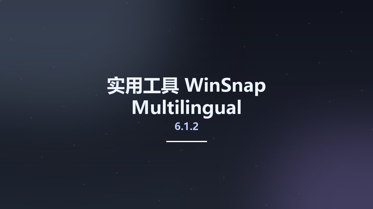 实用工具__WinSnap 6.0.9 Multilingual资源下载地址_百度网盘迅雷BT