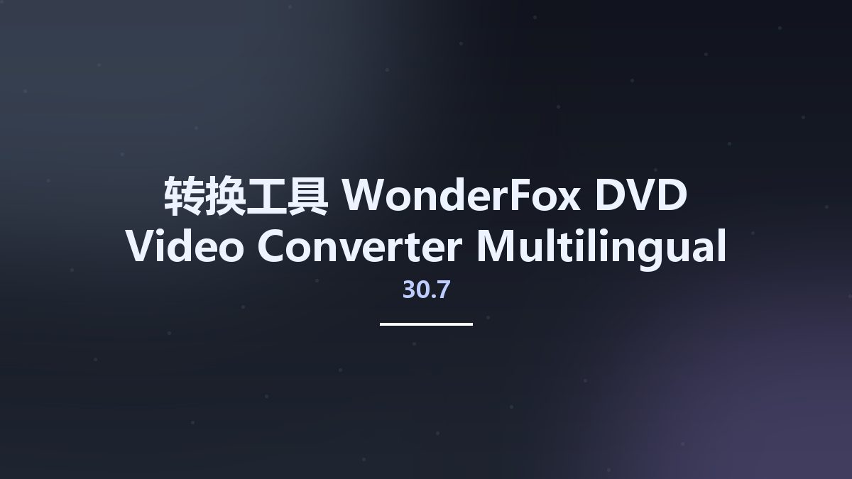 转换工具__WonderFox DVD Video Converter 30.7 Multilingual资源下载地址_百度网盘迅雷BT