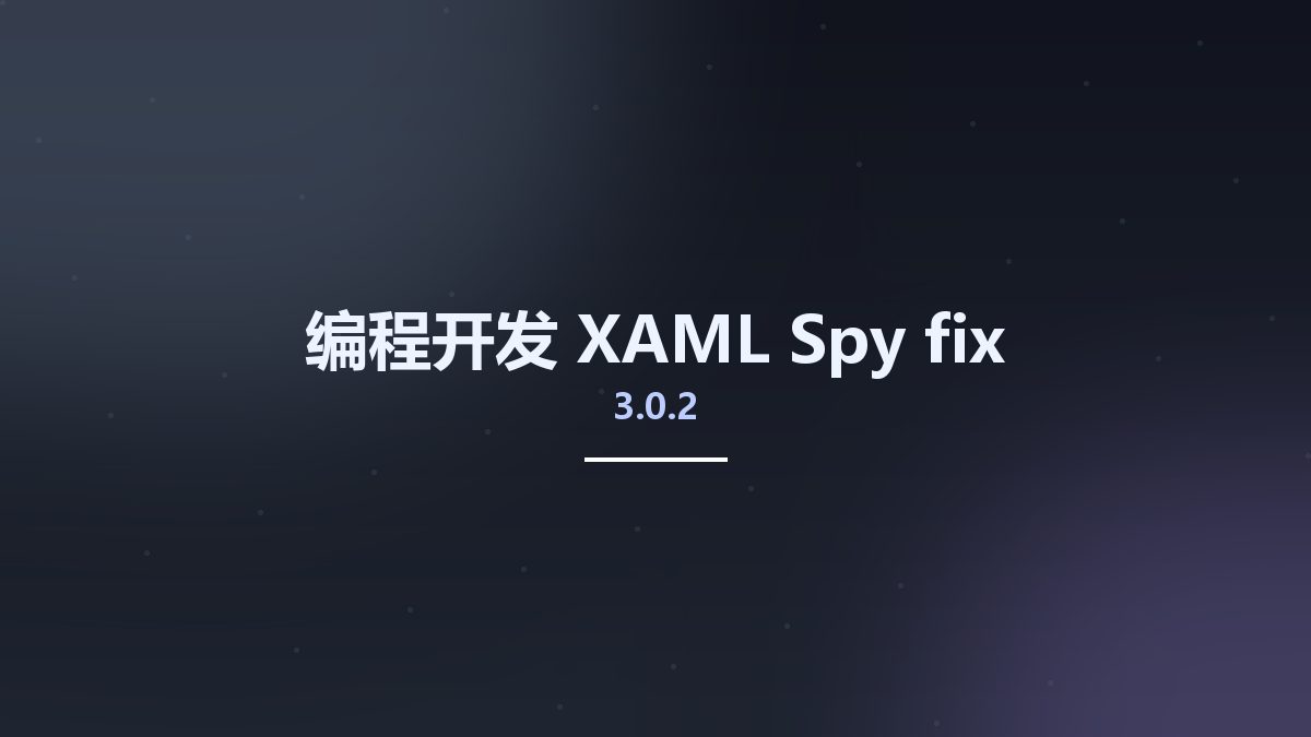 编程开发__XAML Spy 3.0.2 fix资源下载地址_百度网盘迅雷BT
