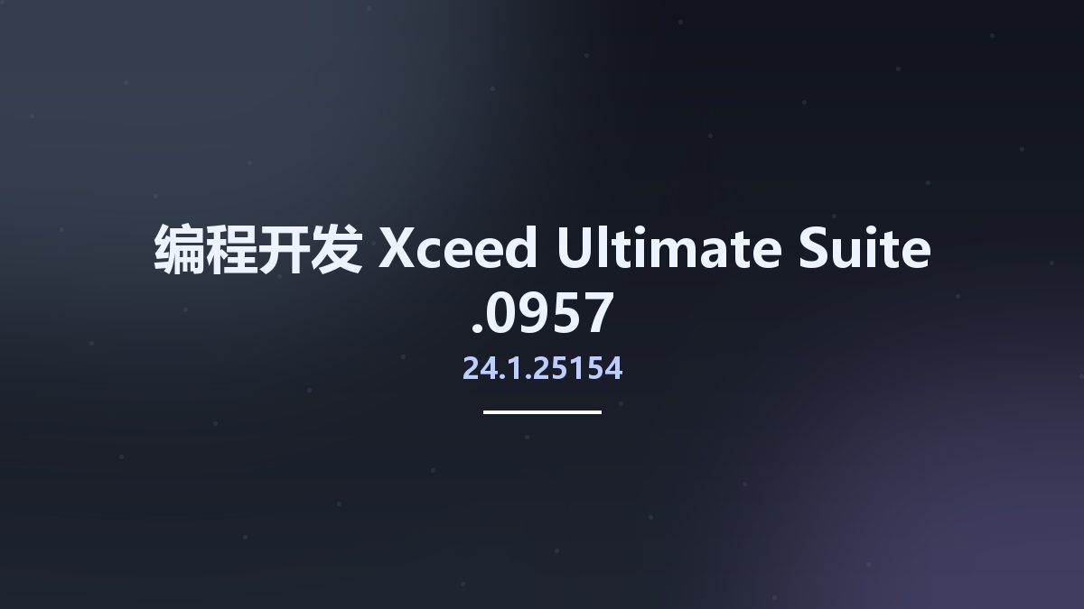 编程开发__Xceed Ultimate Suite 24.1.25154.0957资源下载地址_百度网盘迅雷BT
